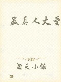 蛊真人大爱仙尊封面