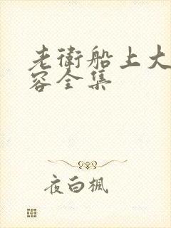 老卫船上大战淑容全集