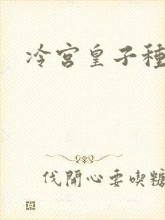 冷宫皇子种田记