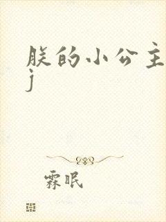 朕的小公主太嫩j