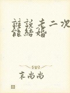 谁说老二次元不能结婚