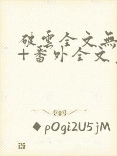破云全文无删减+番外全文免费阅读笔趣阁