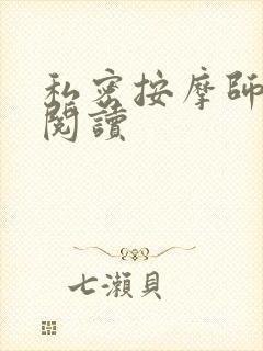 私密按摩师小说阅读