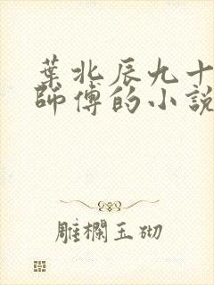 叶北辰九十九位师傅的小说免费阅读笔趣阁