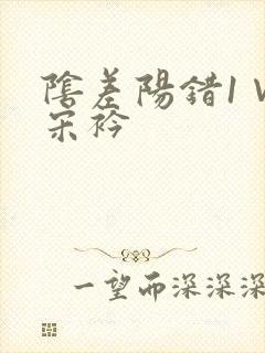 阴差阳错1∨1宋衿