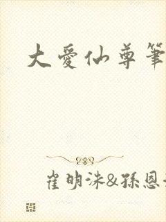 大爱仙尊笔趣阁