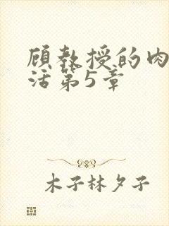 顾教授的肉欲生活第5章