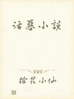 活恶小说