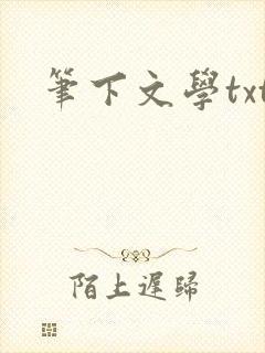 笔下文学txt