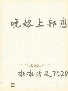 晚娘上部恋欲