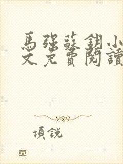 马强苏钥小说全文免费阅读最新章节