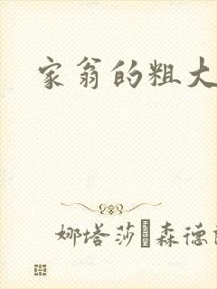家翁的粗大