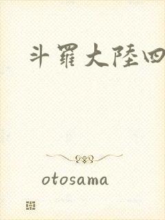 斗罗大陆四小说