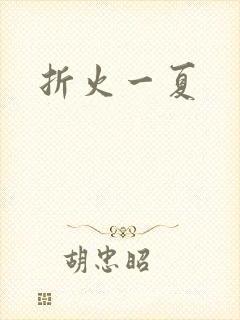 折火一夏