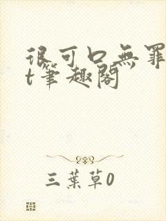 很可口无罪txt笔趣阁