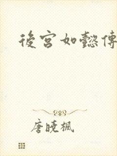 后宫如懿传小说