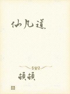 仙凡道