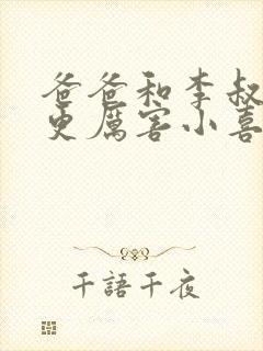 爸爸和李叔叔谁更厉害小喜