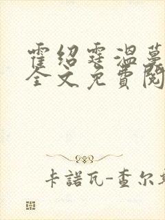 霍绍霆温蔓小说全文免费阅读