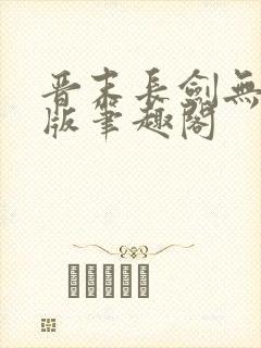 晋末长剑无删减版笔趣阁