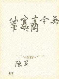仙官有令无删减笔趣阁