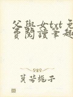父与女txt免费阅读笔趣阁封面