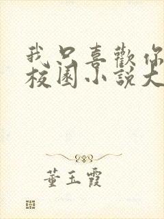 我只喜欢你po校园小说大饼