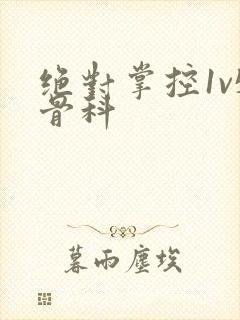 绝对掌控1v5骨科封面