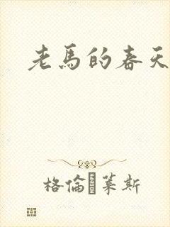 老马的春天敏静