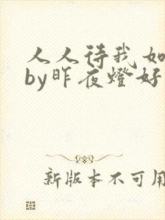 人人待我如炉鼎by昨夜灯好看吗