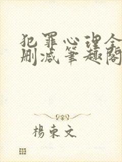 犯罪心理全文无删减笔趣阁