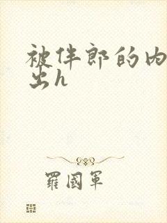 被伴郎的内捧进出h封面