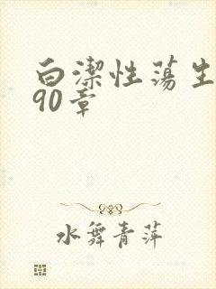 白洁性荡生活第90章