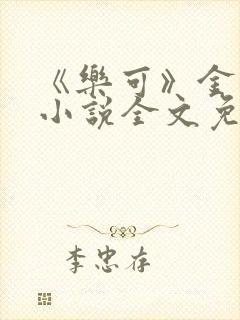 《乐可》金银花小说全文免费阅读封面