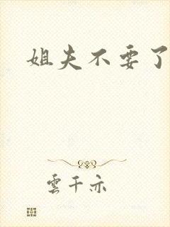 姐夫不要了