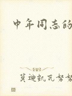 中年同志的家封面