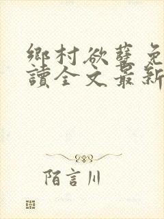 乡村欲孽免费阅读全文最新章节