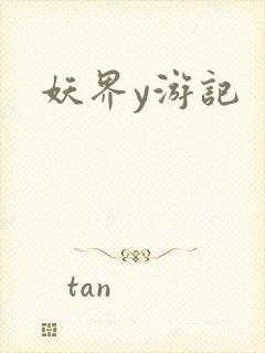 妖界y游记封面