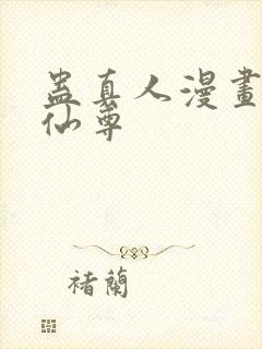 蛊真人漫画大爱仙尊