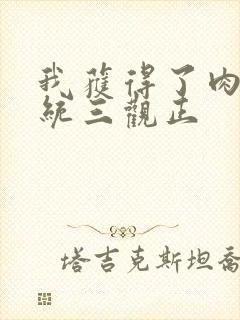 我获得了肉禽系统三观正