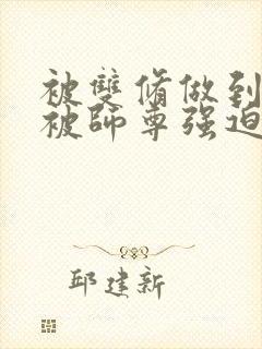 被双修做到哭H被师尊强迫