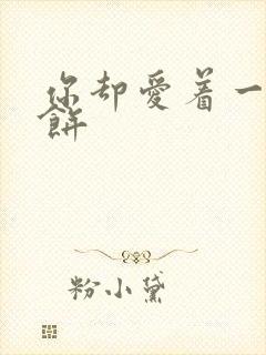 你却爱着一个烧饼