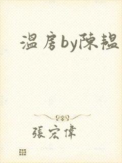 温房by陈韫星封面