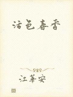 活色春香
