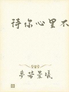 待你心里不挪窝