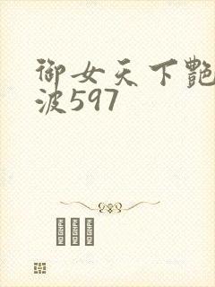 御女天下艳海风波597