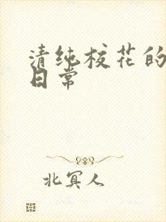 清纯校花的被脔日常封面