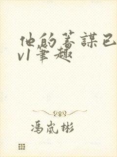 他的蓄谋已久1v1笔趣