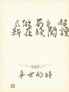 《做局》超前更新在线阅读