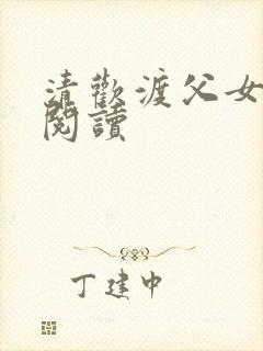 清欢渡父女免费阅读封面